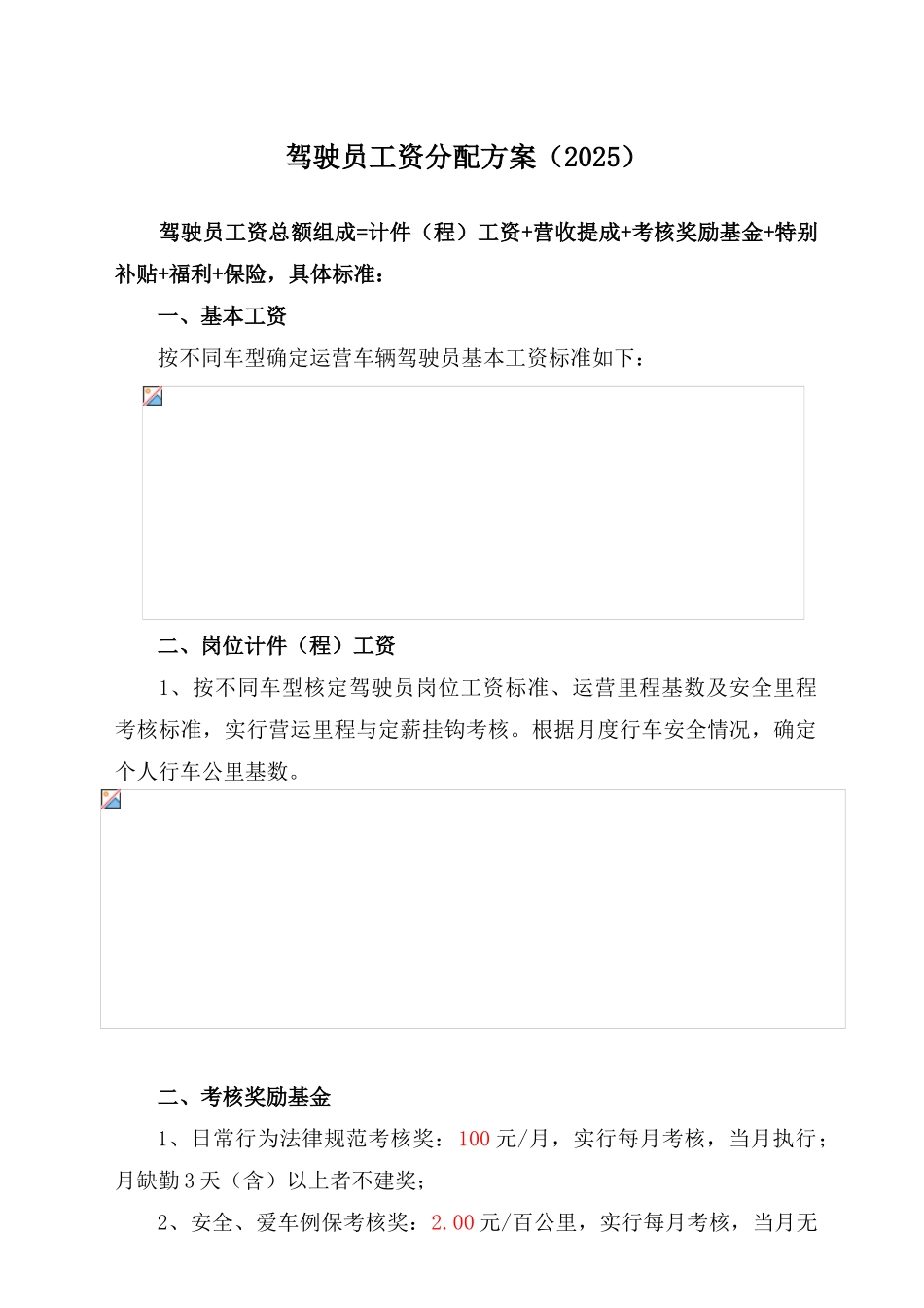驾驶员工资方案_第1页