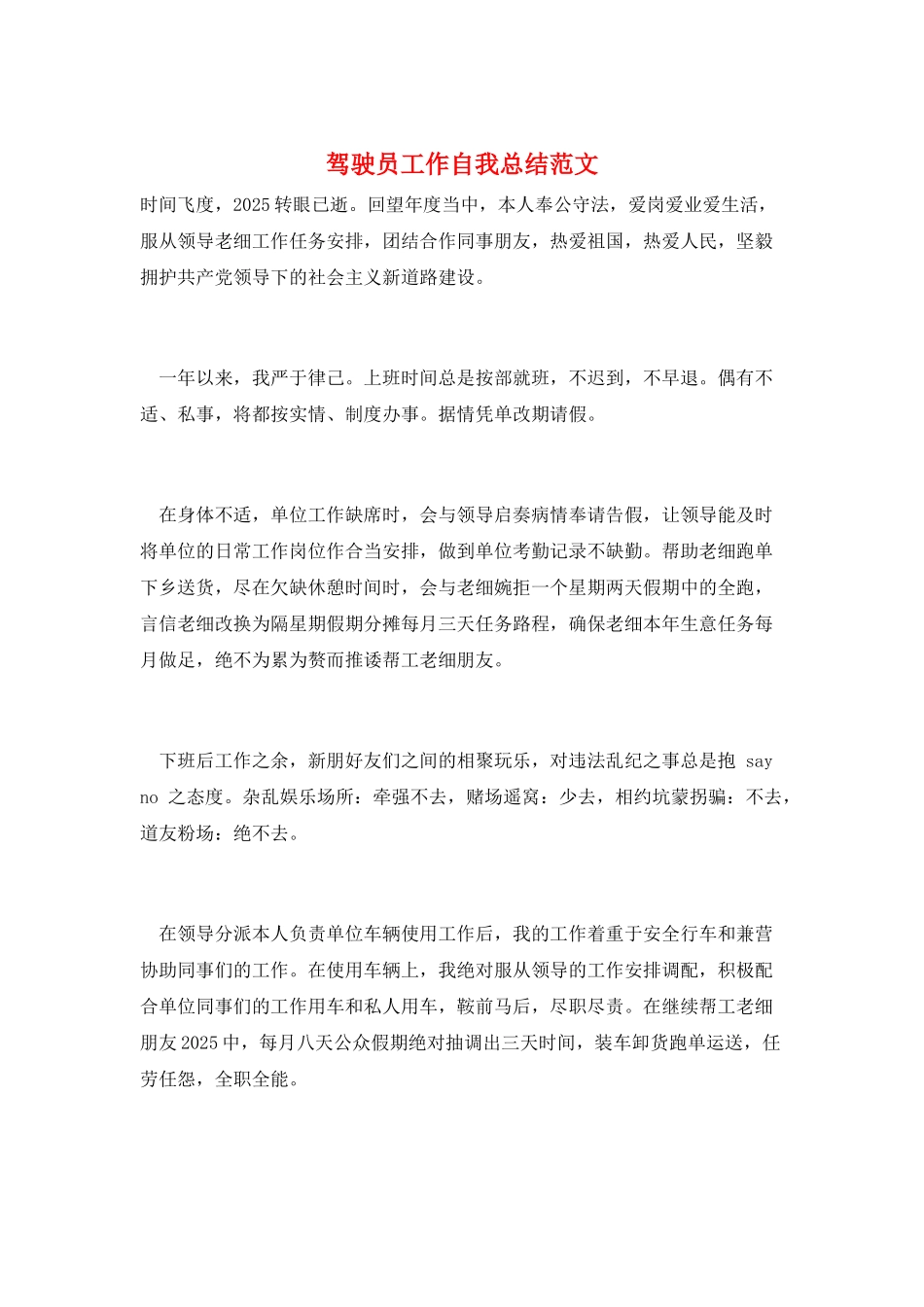 驾驶员工作自我总结范文_第1页