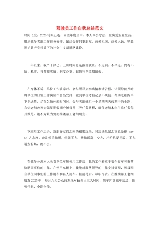 驾驶员工作自我总结范文