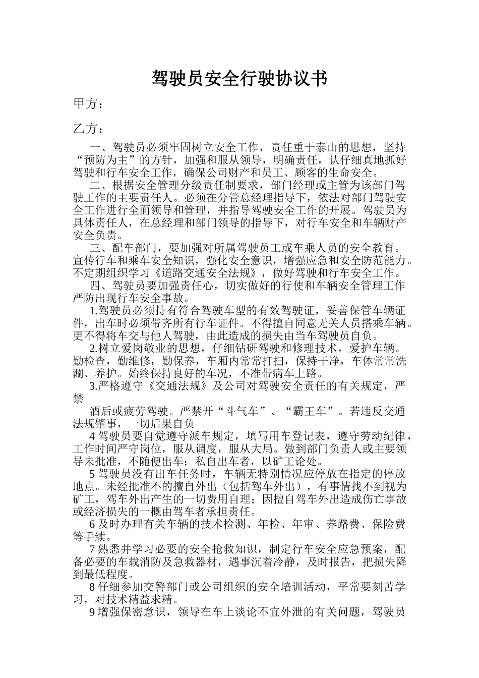 驾驶员安全行驶协议书_第1页