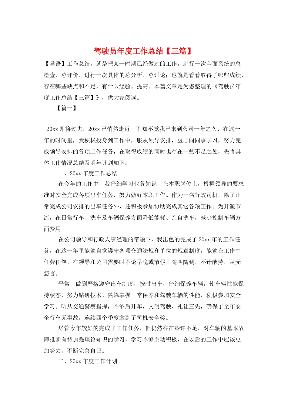 驾驶员年度工作总结_第1页