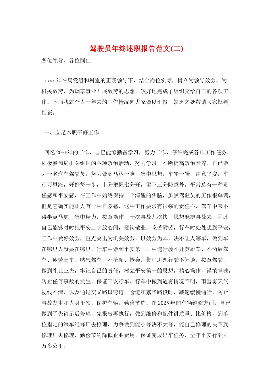 驾驶员年终述职报告范文_第1页