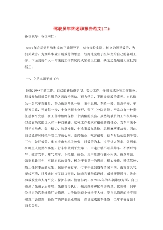 驾驶员年终述职报告范文