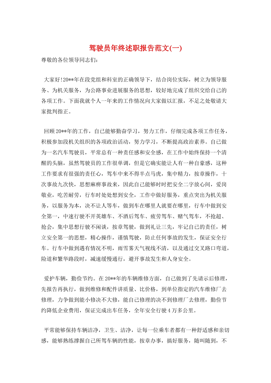 驾驶员年终述职报告范文(一)_第1页