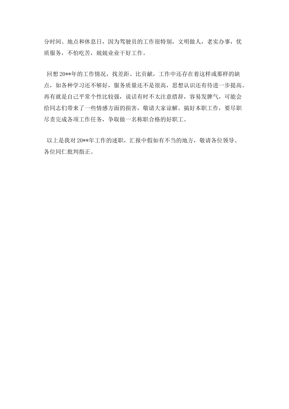 驾驶员年终述职报告范文(一)_第2页