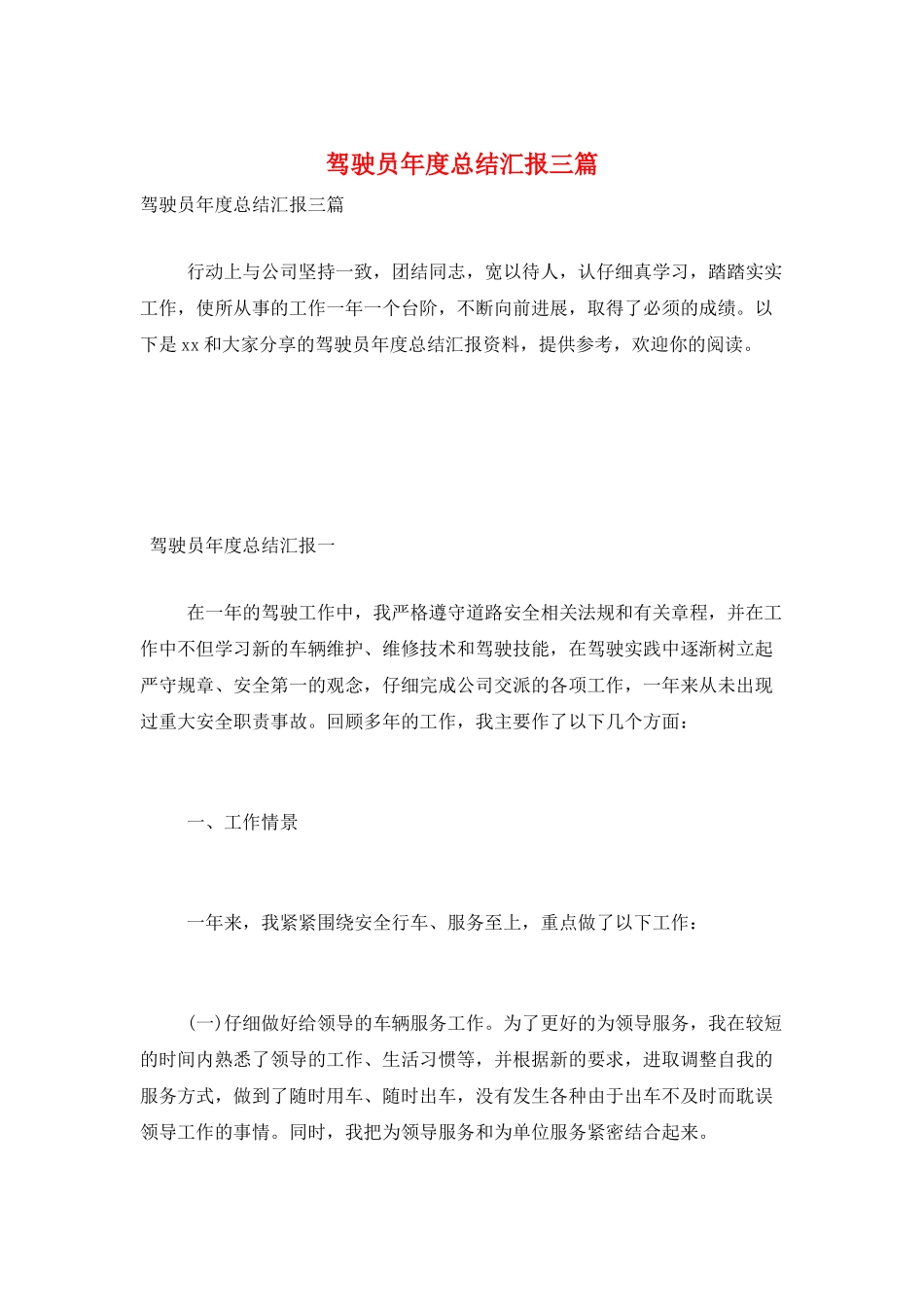 驾驶员年度总结汇报三篇_第1页