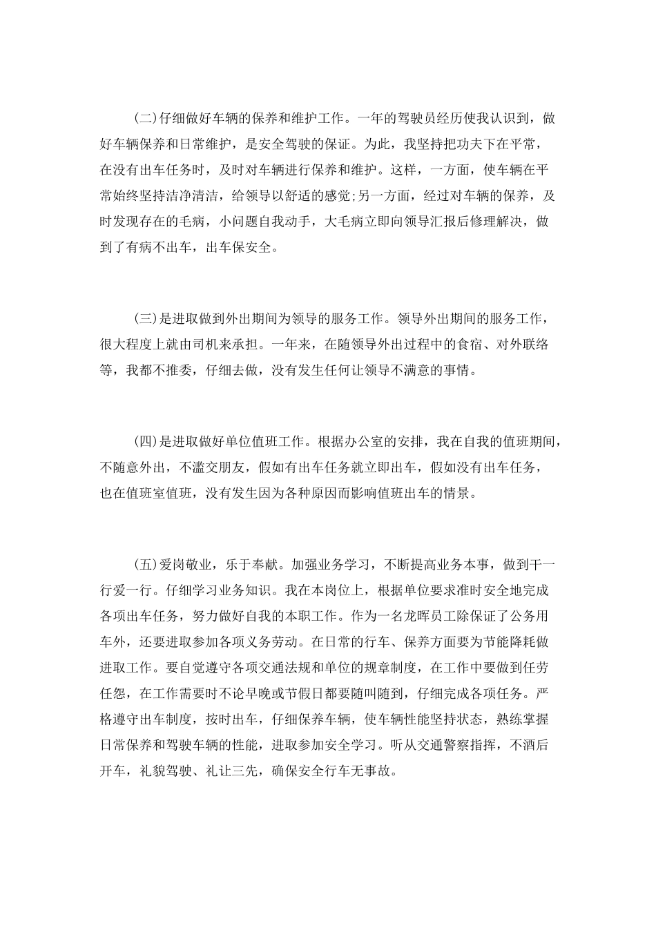 驾驶员年度总结汇报三篇_第2页