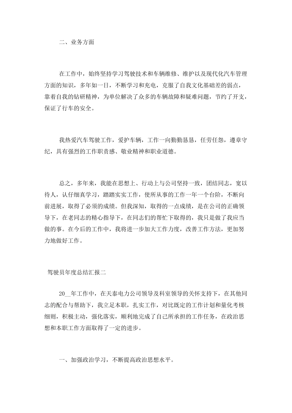 驾驶员年度总结汇报三篇_第3页