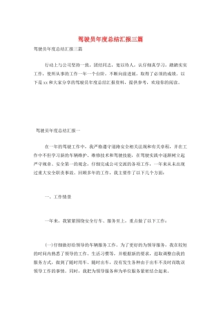 驾驶员年度总结汇报三篇