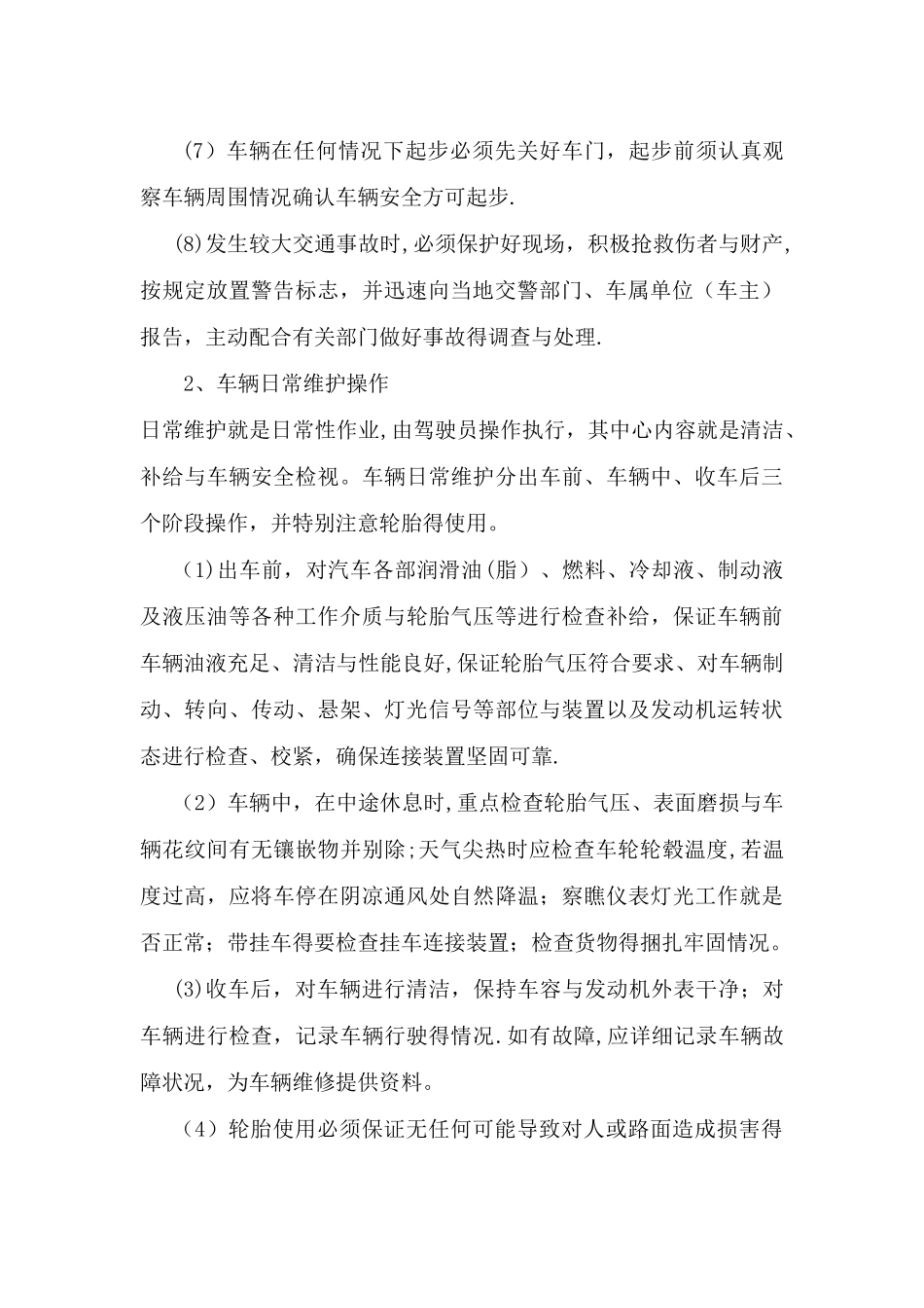 驾驶员操作规程_第2页