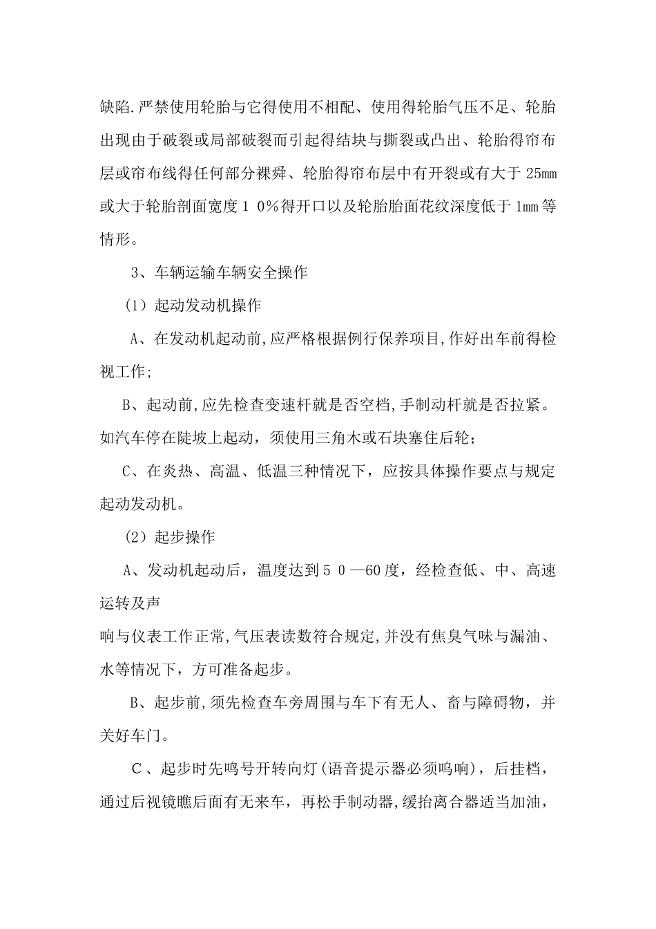 驾驶员操作规程_第3页