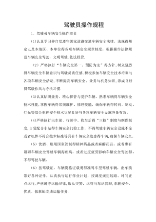 驾驶员操作规程