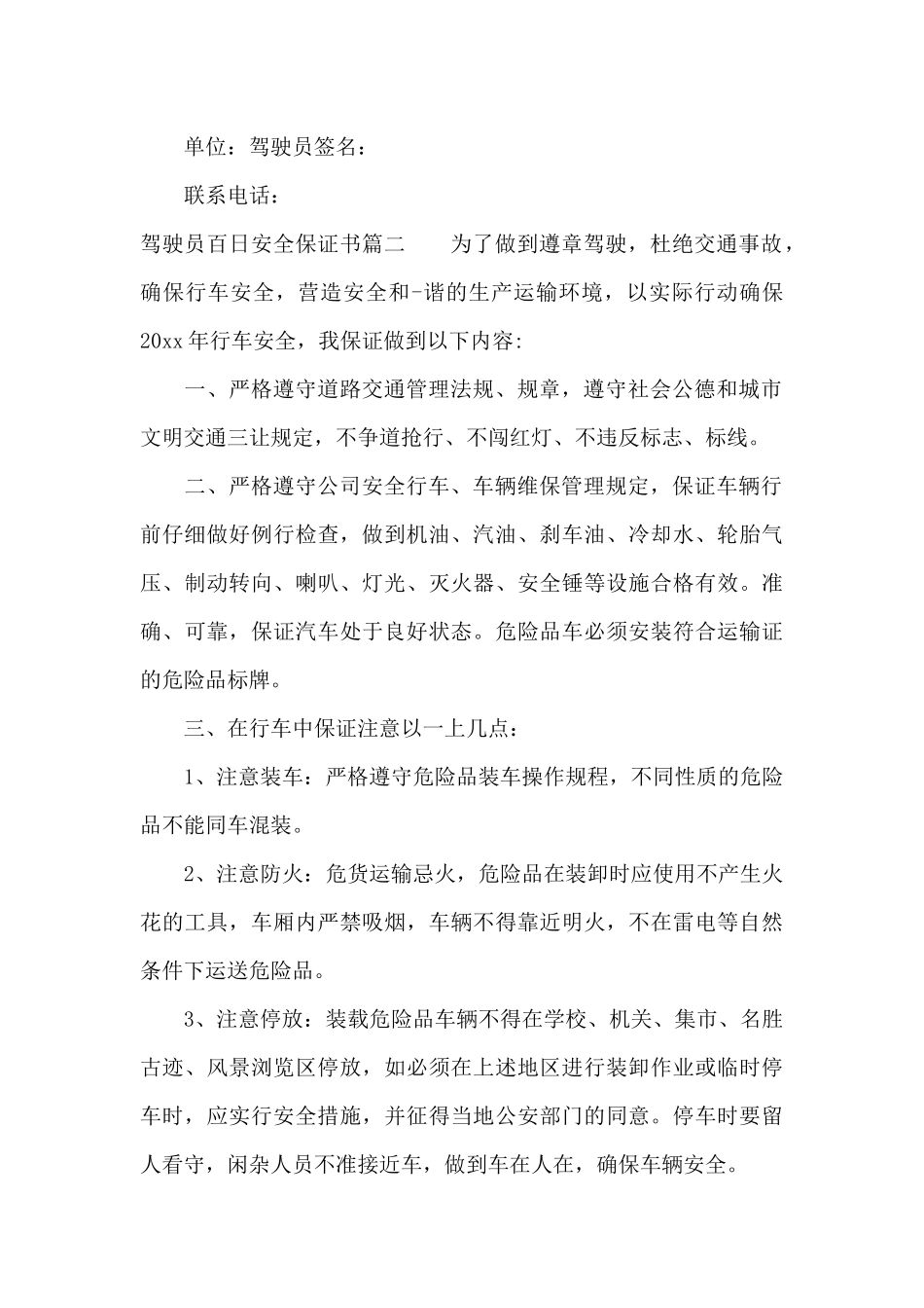 驾驶员百日安全保证书（标准版）_第2页