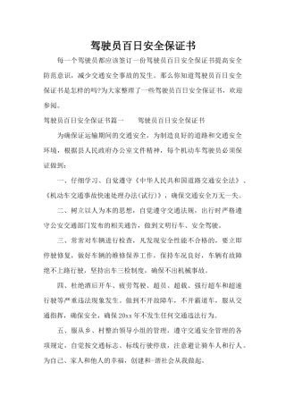 驾驶员百日安全保证书（标准版）