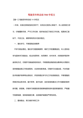 驾驶员年终总结700字范文