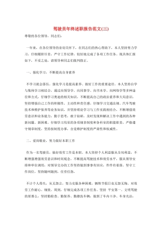 驾驶员年终述职报告范文(三)