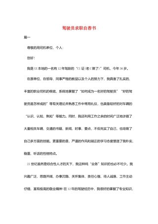 驾驶员求职自荐书