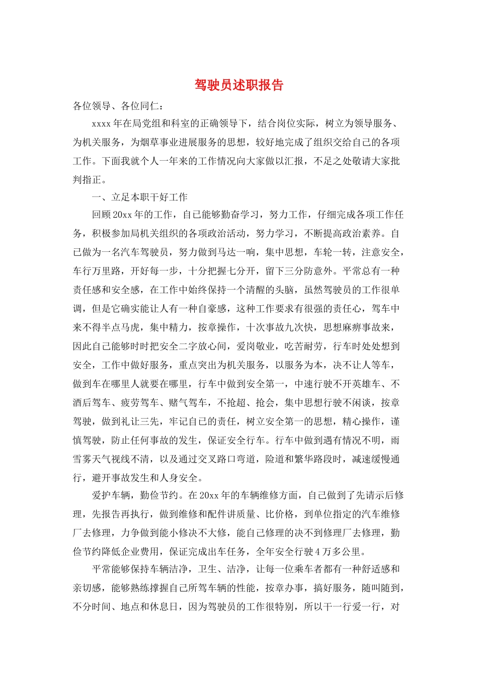 驾驶员述职报告_第1页