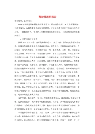 驾驶员述职报告