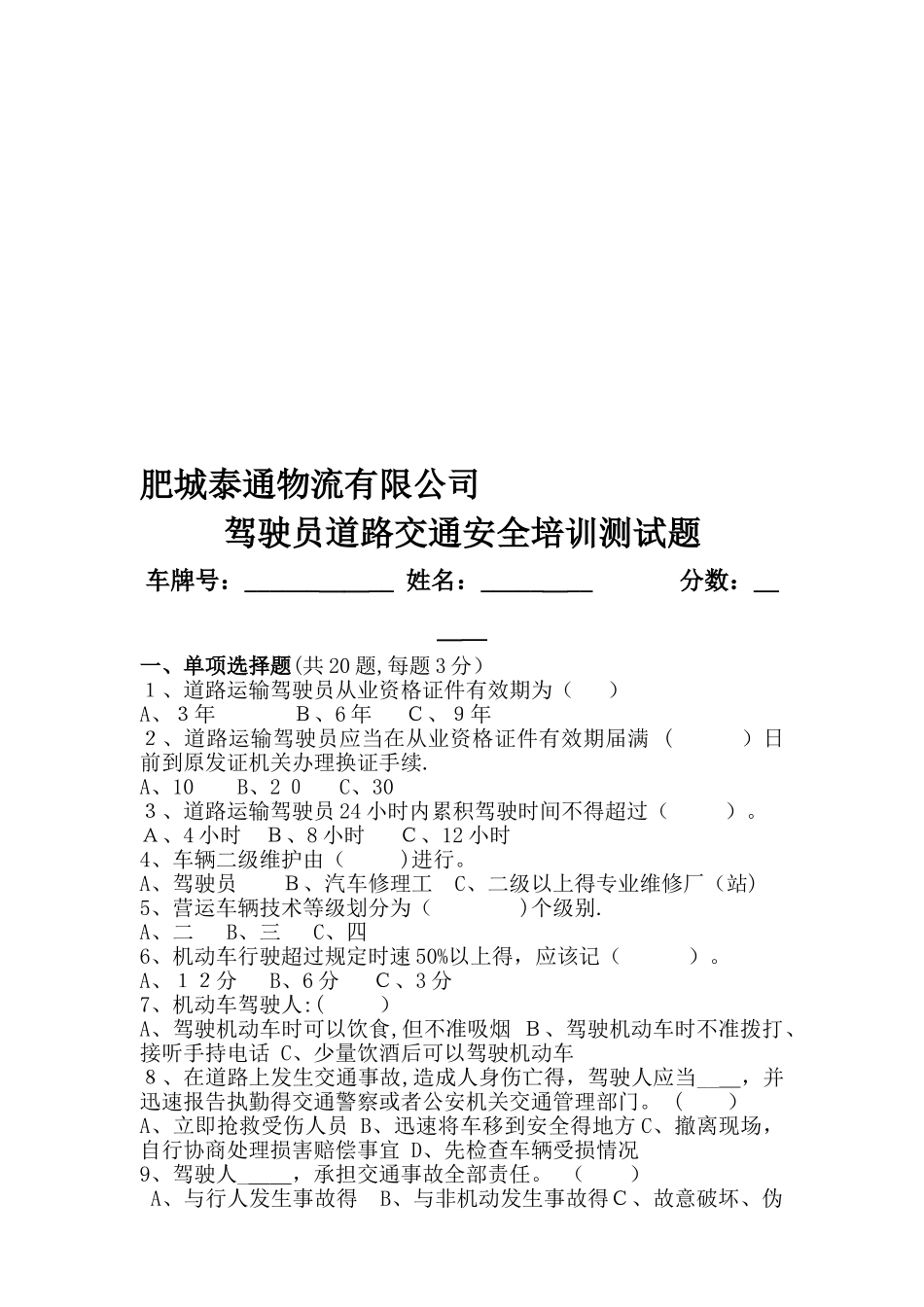 驾驶员道路交通安全培训测试题_第1页