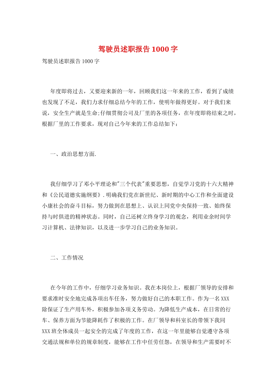 驾驶员述职报告1000字_第1页