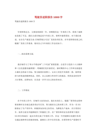 驾驶员述职报告1000字