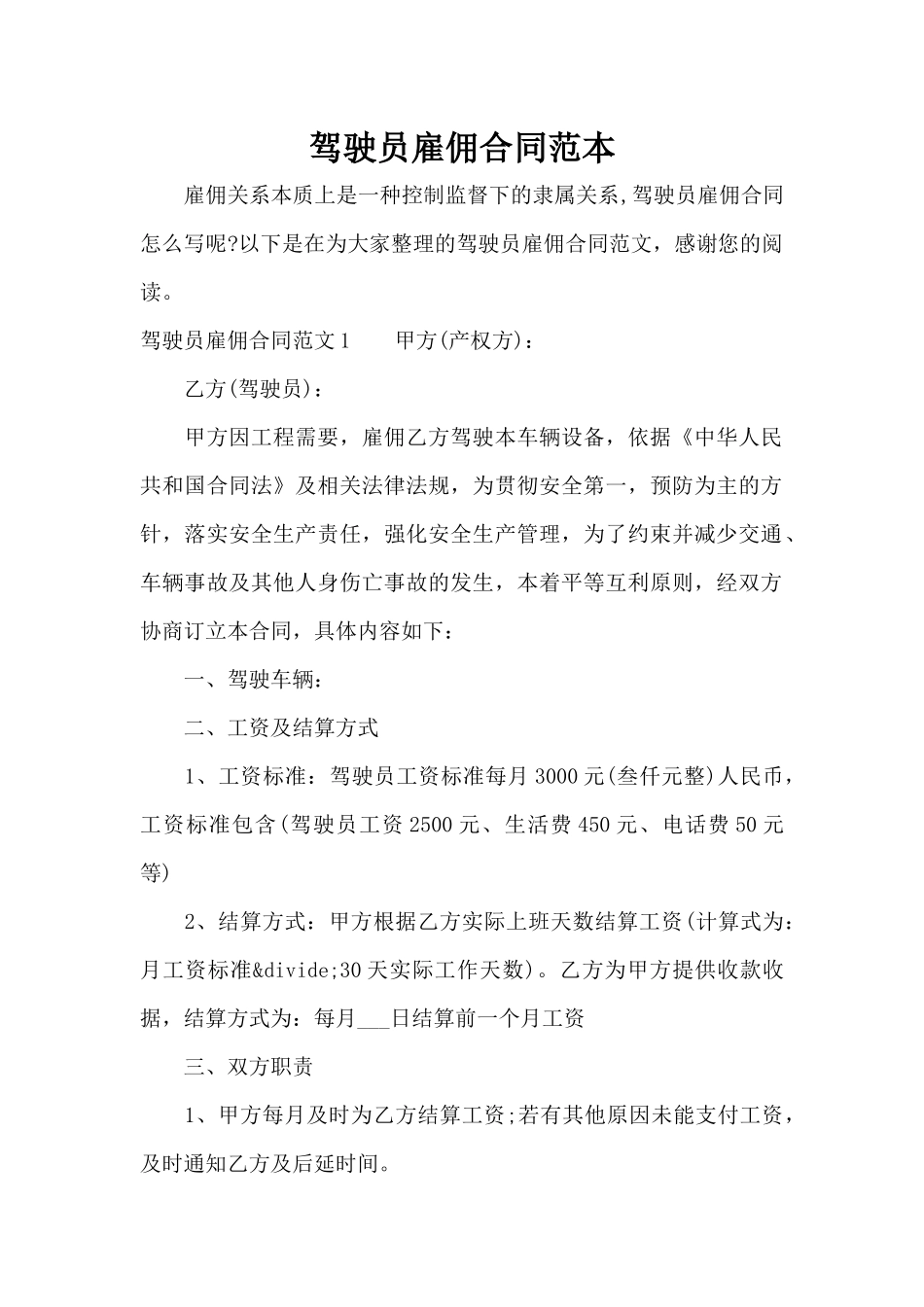 驾驶员雇佣合同范本（标准版）_第1页