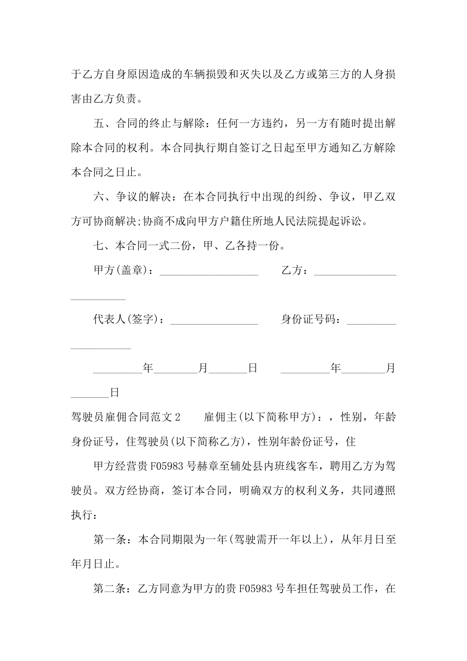 驾驶员雇佣合同范本（标准版）_第3页
