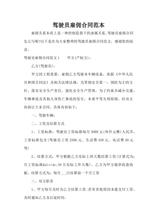 驾驶员雇佣合同范本（标准版）