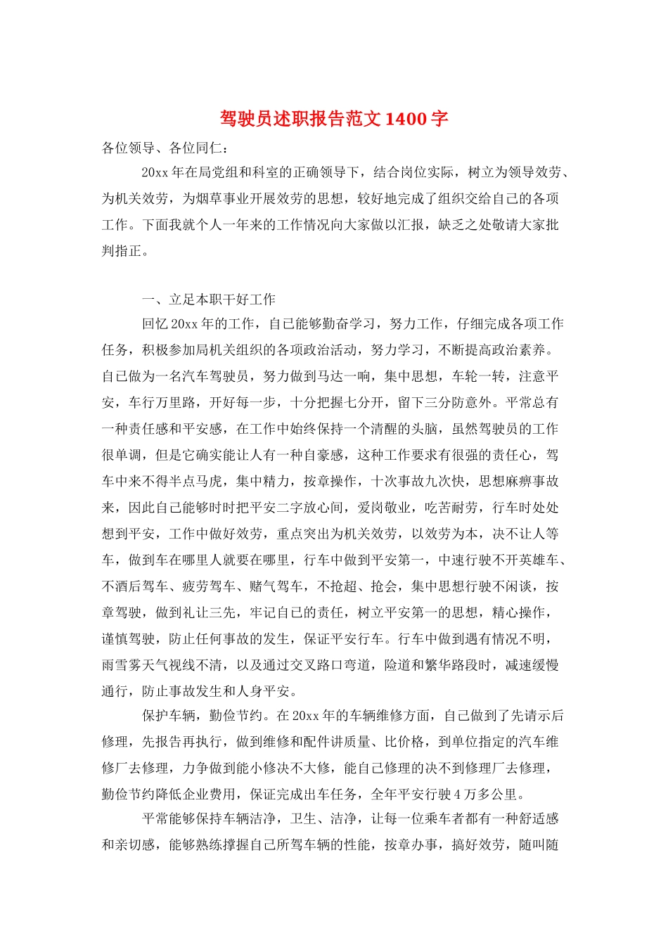 驾驶员述职报告范文1400字_第1页