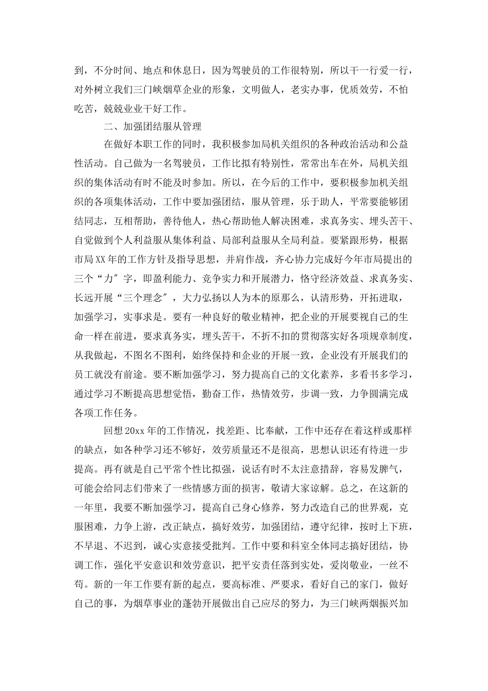 驾驶员述职报告范文1400字_第2页