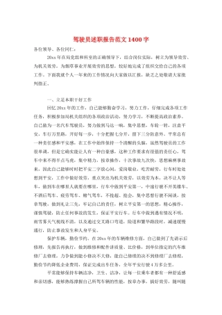 驾驶员述职报告范文1400字
