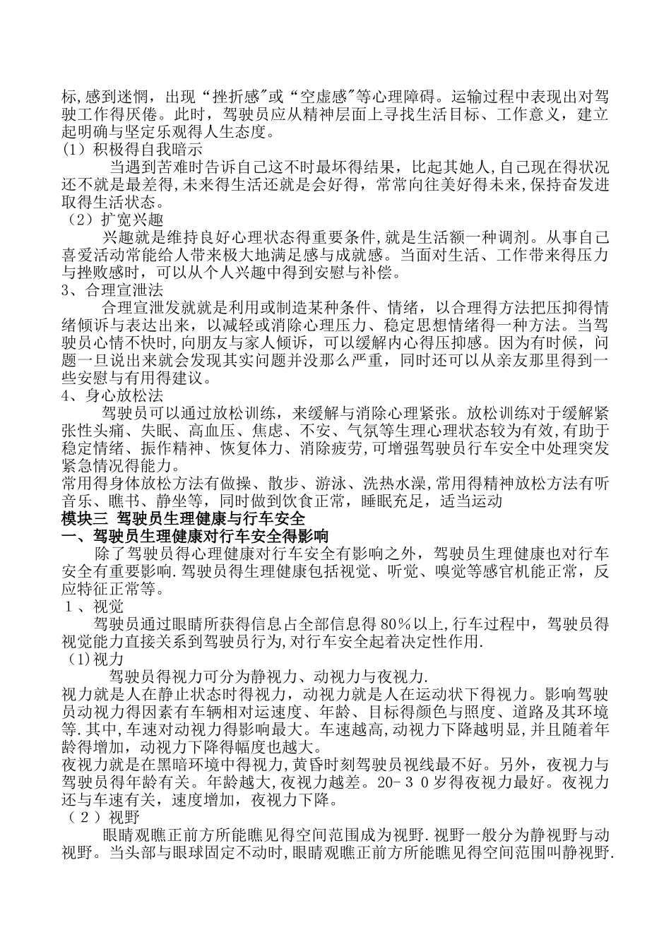 驾驶员职业心理和生理健康_第3页