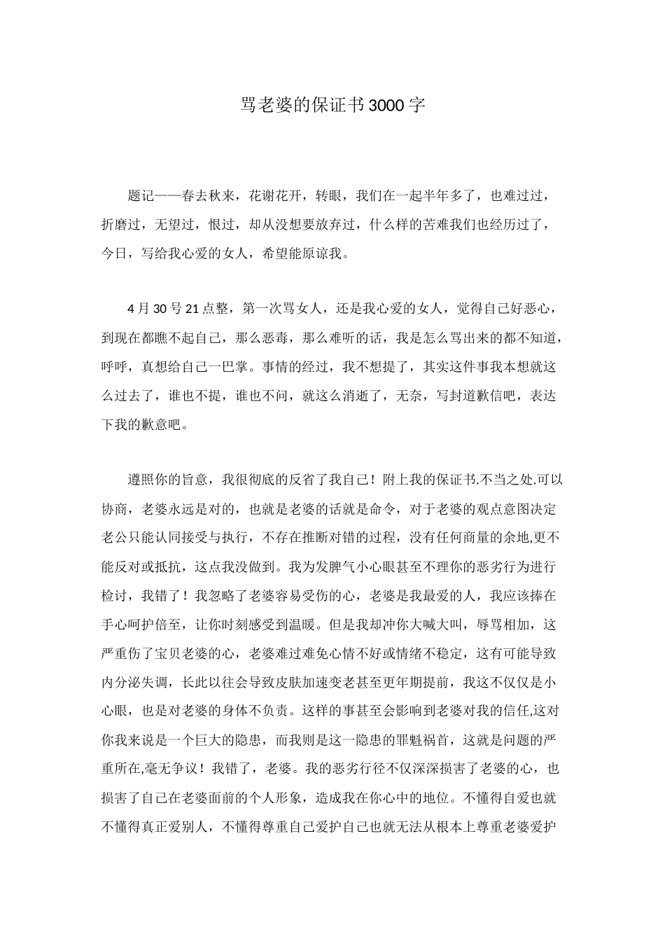 骂老婆的保证书3000字_第1页