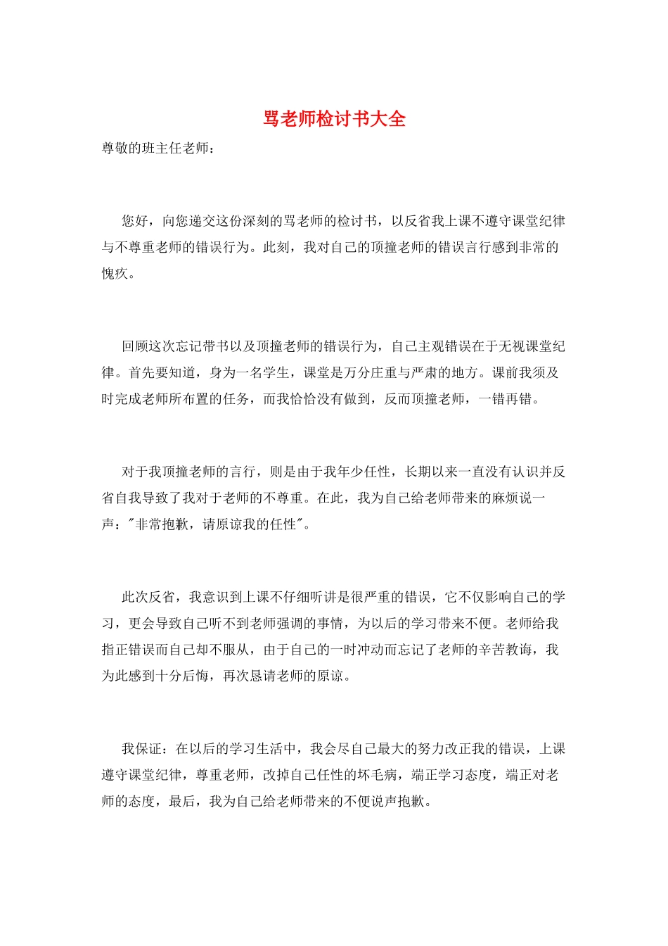 骂老师检讨书大全_第1页
