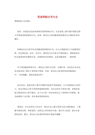 骂老师检讨书大全