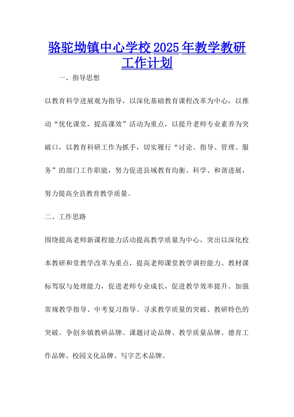 骆驼坳镇中心学校2025年教学教研工作计划_第1页