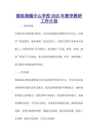 骆驼坳镇中心学校2025年教学教研工作计划