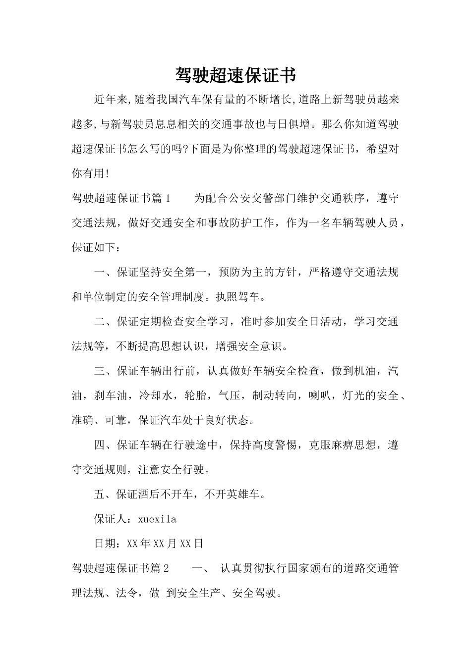 驾驶超速保证书（标准版）_第1页