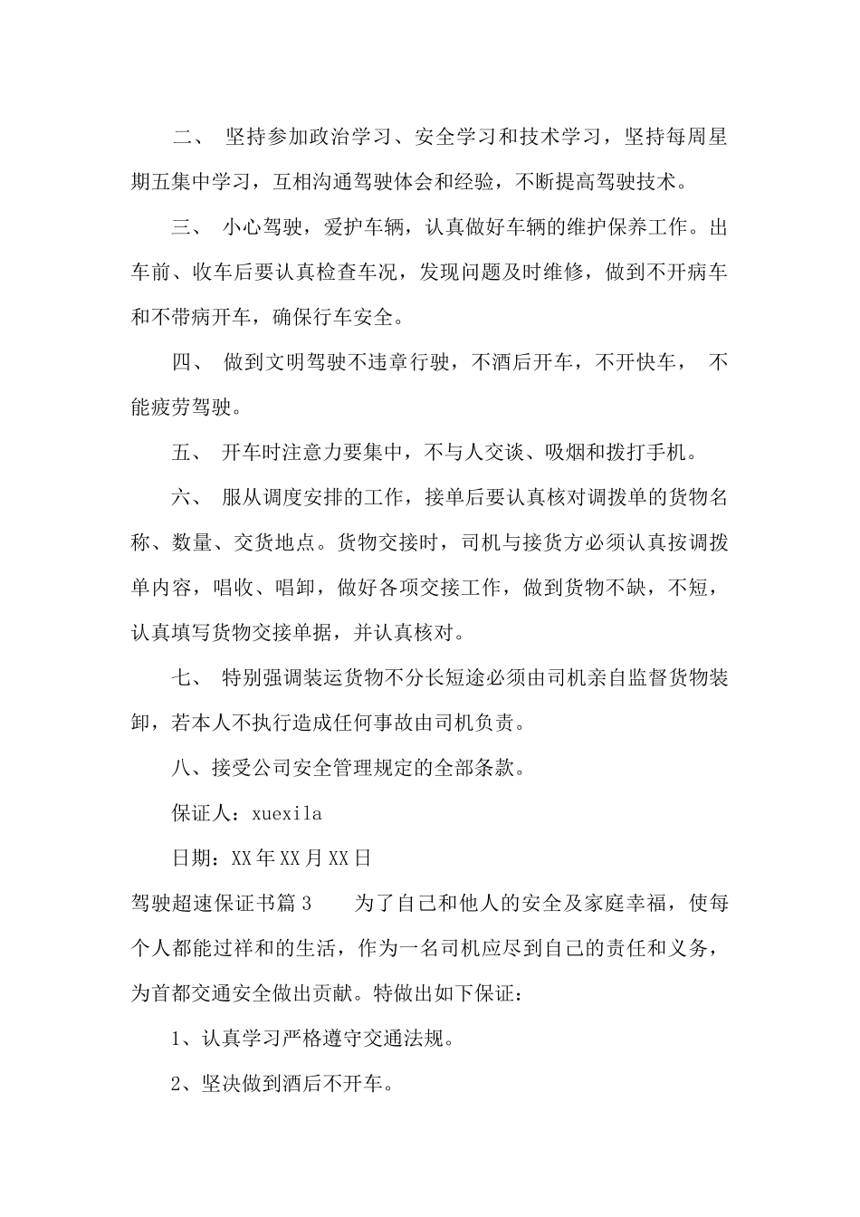驾驶超速保证书（标准版）_第2页