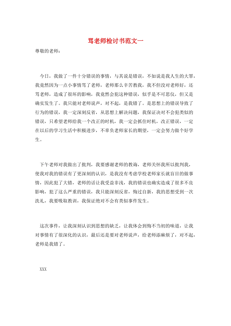 骂老师检讨书范文一_第1页