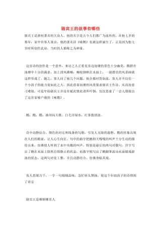 骆宾王的故事有哪些