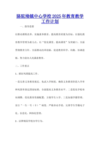 骆驼坳镇中心学校2025年教育教学工作计划