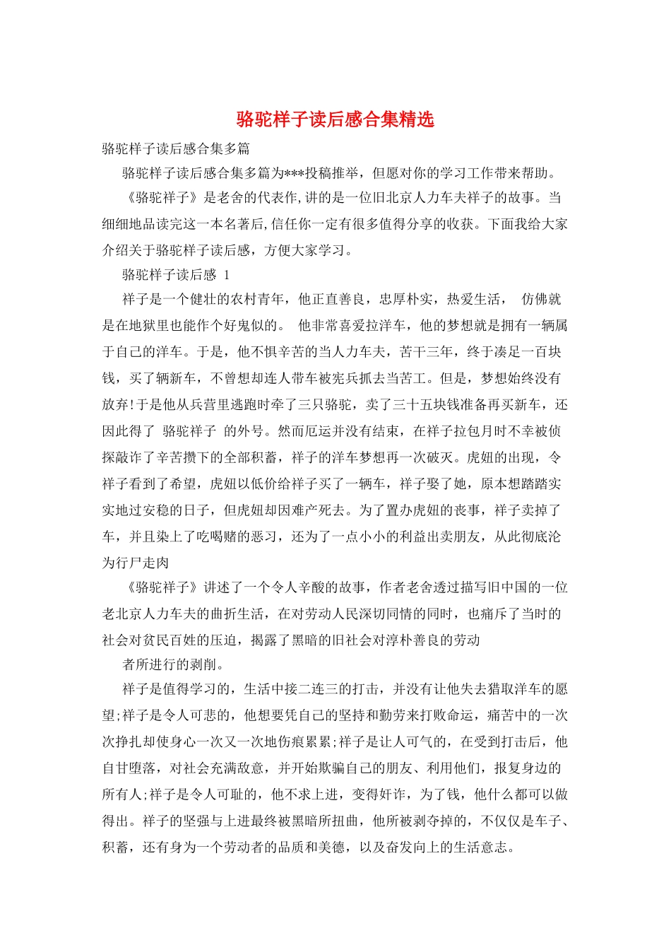 骆驼样子读后感合集精选_第1页