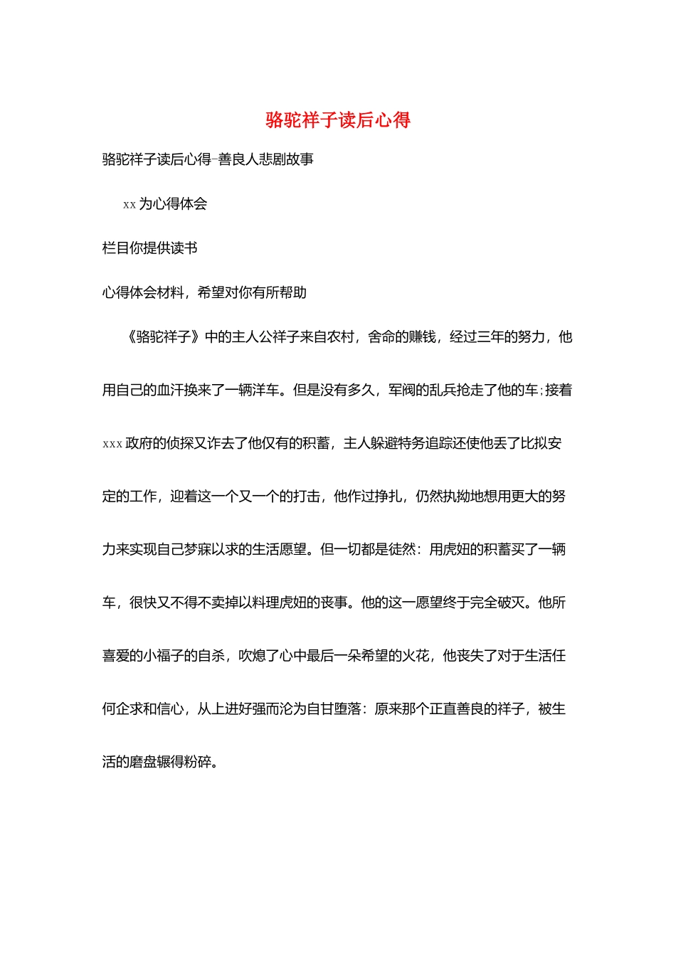 骆驼祥子读后心得_第1页