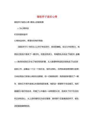 骆驼祥子读后心得