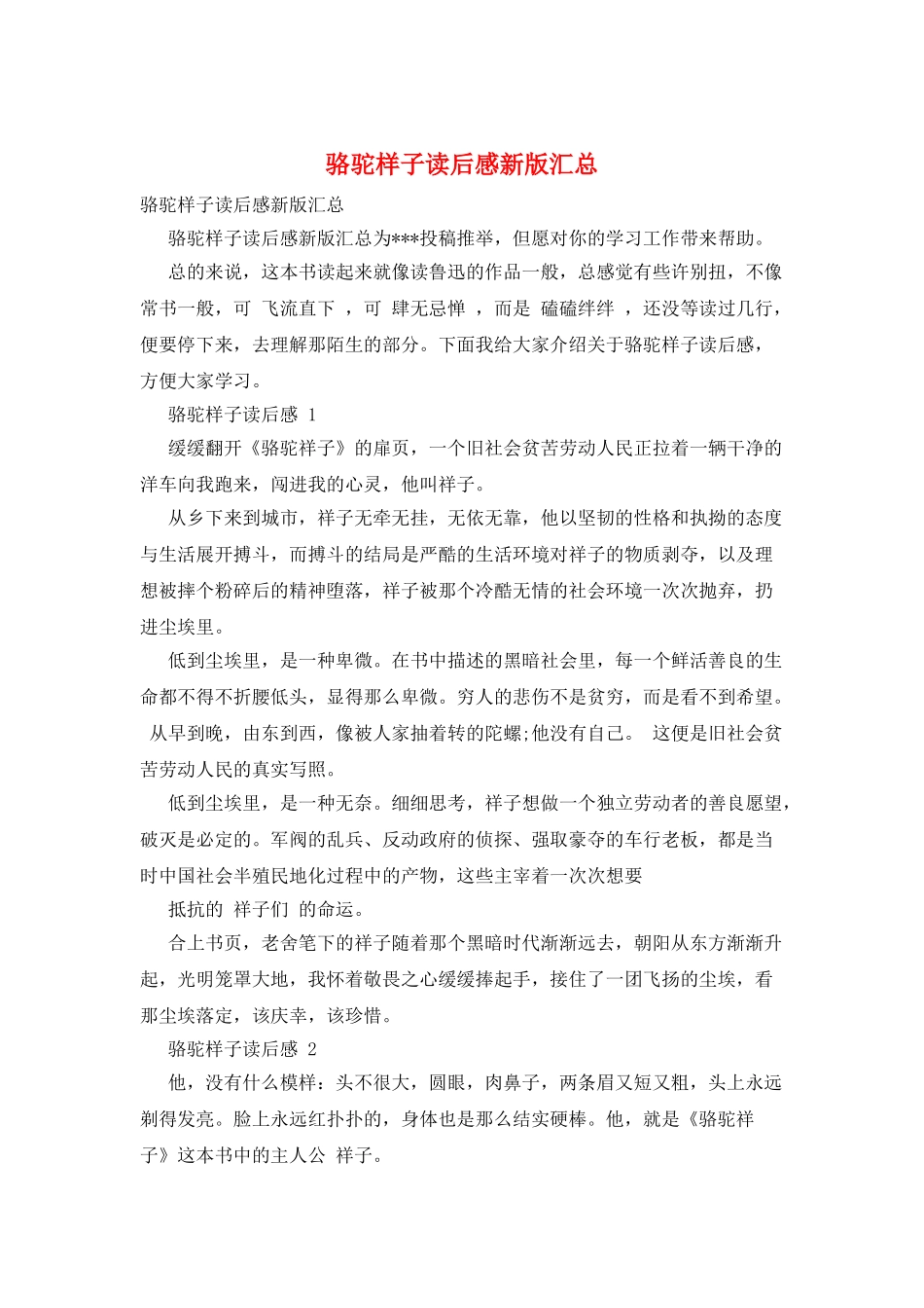 骆驼样子读后感新版汇总_第1页