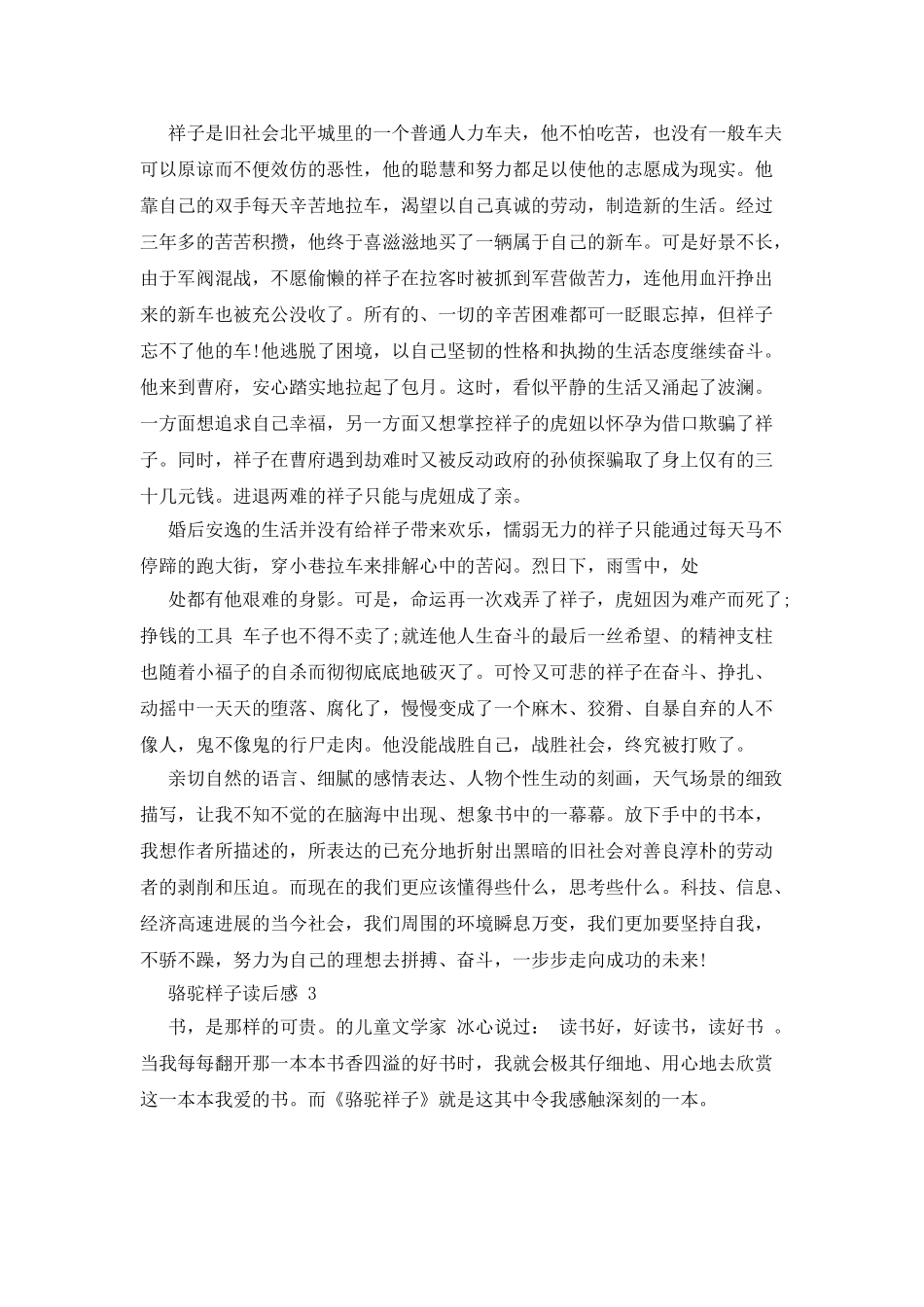 骆驼样子读后感新版汇总_第2页