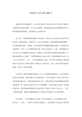 骆驼祥子读后感-600字