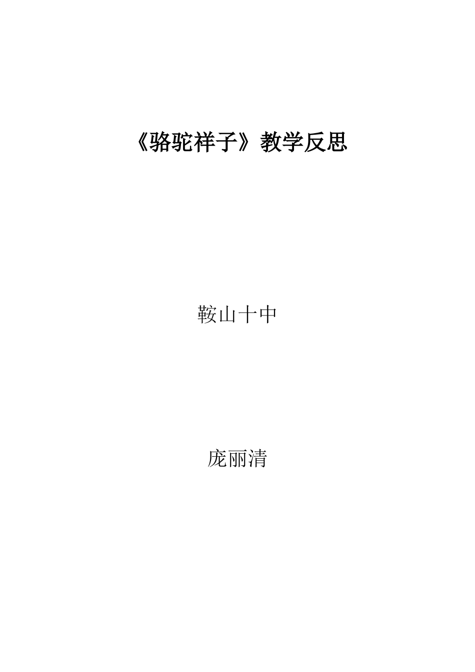 骆驼祥子教学反思_第1页